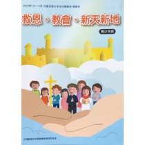 救恩、教會、新天新地-青少年級教師本 2020年10-12月